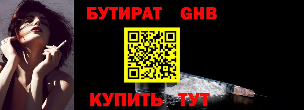 Бутират GHB Ессентуки